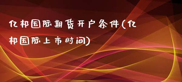 亿邦国际期货开户条件(亿邦国际上市时间)