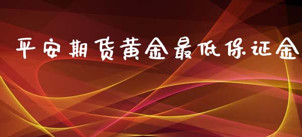 平安期货黄金最低保证金