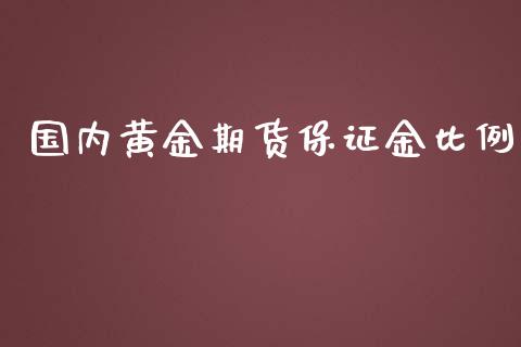 国内黄金期货保证金比例