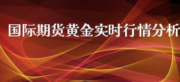 国际期货黄金实时行情分析