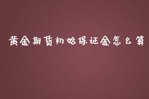 黄金期货初始保证金怎么算