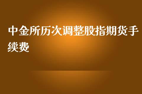 中金所历次调整股指期货手续费