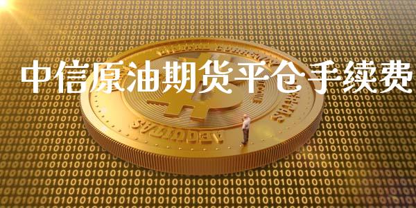 中信原油期货平仓手续费