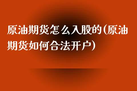 原油期货怎么入股的(原油期货如何合法开户)